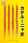 Història de Catalunya (edició en japonès)